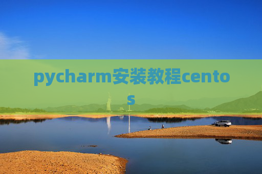pycharm安装教程centos