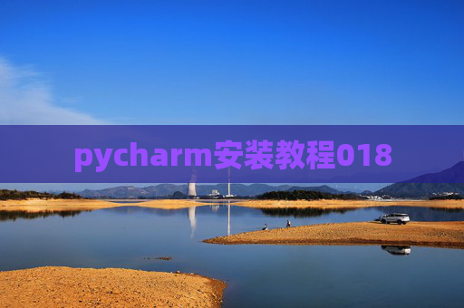 pycharm安装教程018