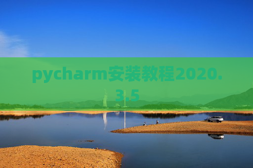 pycharm安装教程2020.3.5